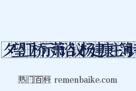 夕望江桥示萧谘议杨建康主簿诗是什么意思的图片